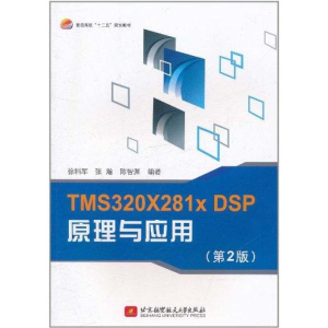 醉染图书TMS320X281x DSP原理与应用(第2版)9787512405851