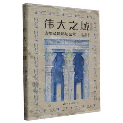 [N]伟大之域(古埃及建筑与艺术)/莎草绘卷-9787302620877