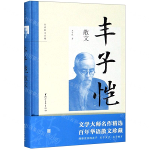 [N]丰子恺散文(精)/名家散文珍藏-9787533958060