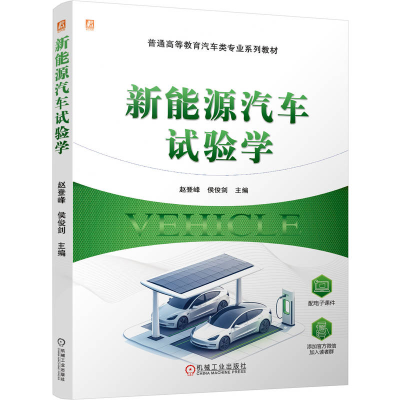 正版新书]新能源汽车试验学赵登峰 侯俊剑 著9787111787228