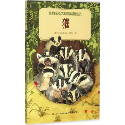 醉染图书獾9787501609765