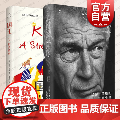 国王:一个街头故事/约翰伯格的三重生命 约翰伯格系列欧美英国文学人物传记上海书店出版社世纪文景外国小说