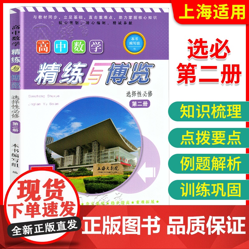 新版高中数学精练与博览 选择性必修第二册/必修2 高一年级下/高1第二学期 上海高中数学新教材配套教辅 含参考答案上海教