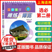 新版高中数学精练与博览 选择性必修第二册/必修2 高一年级下/高1第二学期 上海高中数学新教材配套教辅 含参考答案上海教