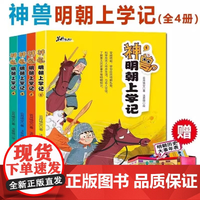 神兽明朝上学记全4册儿童古代名人私塾学堂科举考试漫画历史故事小学生课外阅读书籍趣味知识解读明史漫画故事北京工艺美术出版社