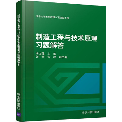 醉染图书制造工程与技术原理习题解答9787302552970