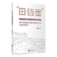“田;坊;堂”赋能型职业教育脱贫理论与实践——基于甘肃省泾川县职业教育中心的扶贫实践研究
