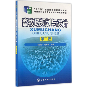 [M]畜牧场规划与设计-9787122278609