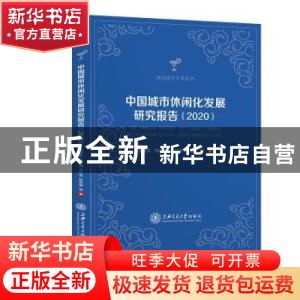 正版 中国城市休闲化发展研究报告:2020:2020 楼嘉军等著 上海交