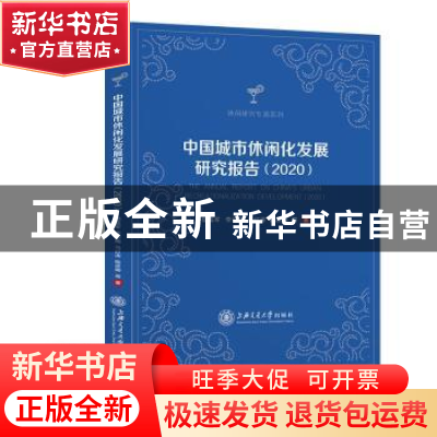 正版 中国城市休闲化发展研究报告:2020:2020 楼嘉军等著 上海交