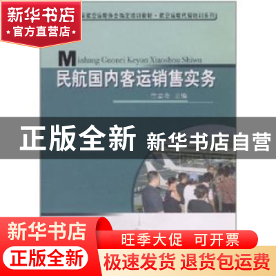 正版 民航国内客运销售实务 竺志奇主编 中国民航出版社 97