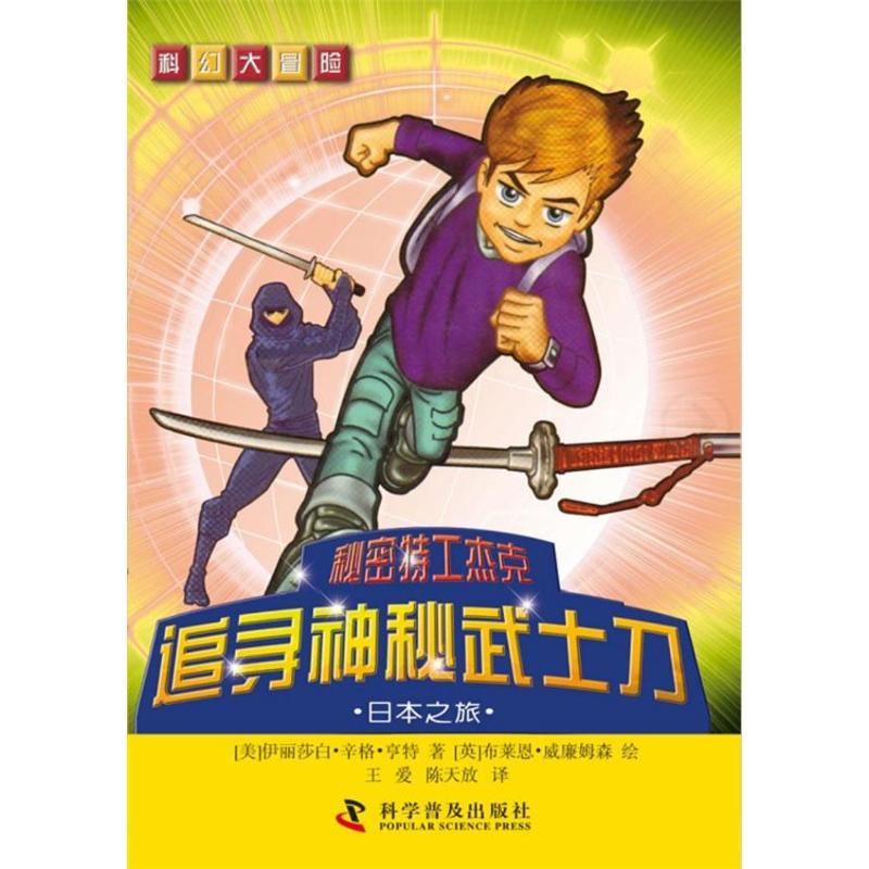 正版新书]秘密特工杰克?追寻神秘武士刀(日本之旅)亨特9787110