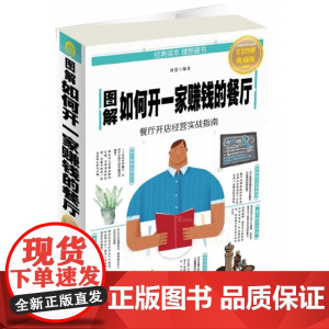 图解如何开一家赚钱的餐厅(全彩图解典藏版)