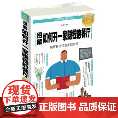 图解如何开一家赚钱的餐厅(全彩图解典藏版)