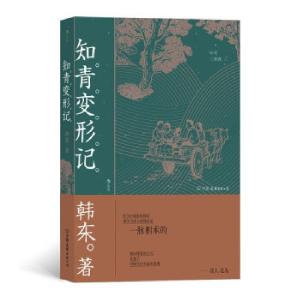 正版新书]知青变形记韩东 著9787505752108