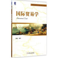 醉染图书国际贸易学9787111490609