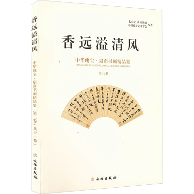 香远溢清风 中华瑰宝 扇面书画精品集(第三卷)