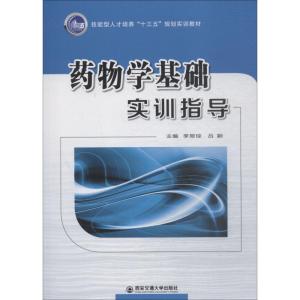 药物学基础实训指导