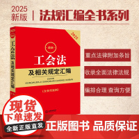 2025最新工会法及相关规定汇编(第二版 含典型案例) 法律出版社 zk