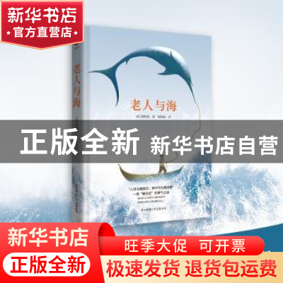 正版 老人与海 (美)海明威著 陕西师范大学出版总社 978756139938