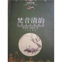 正版新书]梵音清韵 诗僧画侣面面观袁晓晶 著;曹胜高978754880