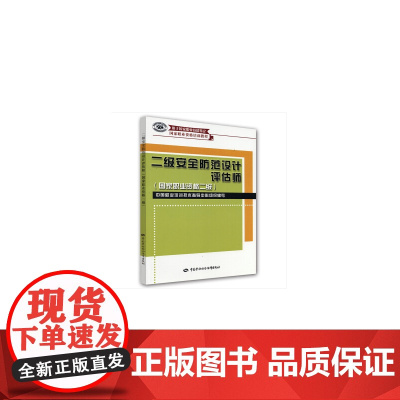 二级安全防范设计评估师(国家职业资格二级)