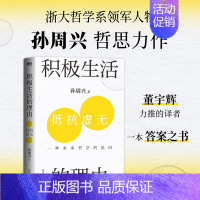 [正版] 积极生活的理由 浙江大学哲学教授孙周兴重磅新作。AI到来的技术爆炸时代,我们如何生活 书籍