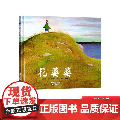 花婆婆硬壳精装图画书启发成长教育绘本适合2--8岁亲子阅读小学生一年级二年级三年级阅读课外正版童书