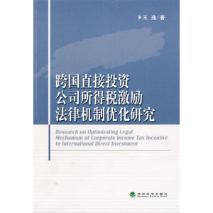正版新书]跨国直接投资公司所得税激励法律机制优化研究王逸9787