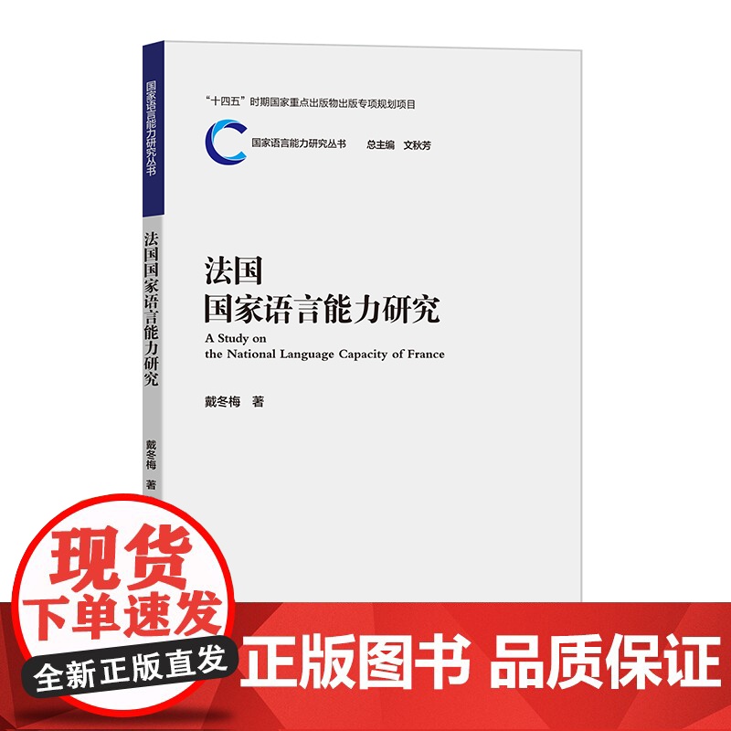 [外研社]法国国家语言能力研究 国家语言能力研究丛书