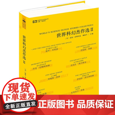 世界科幻杰作选Ⅱ 雷斯尼克、姚海军 四川科技出版社 正版书籍