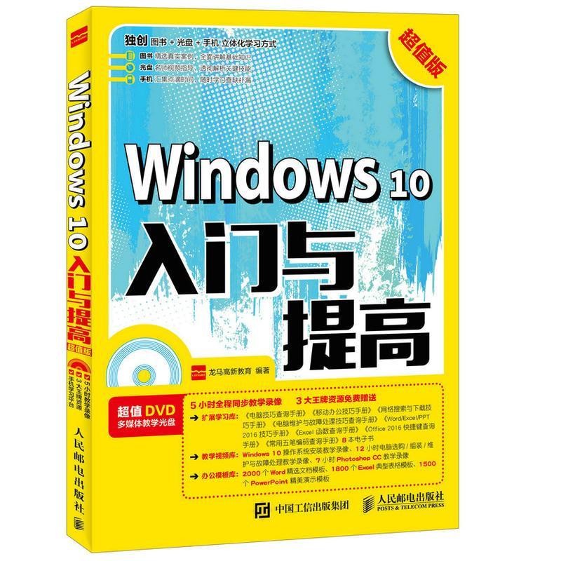 正版新书]Windows 10入门与提高龙马高新教育 著9787115450715