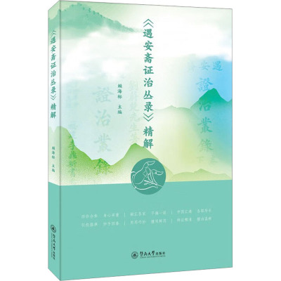 《遇安斋证治丛录》精解