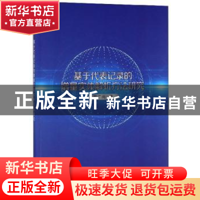 正版 基于代表记录的增量实体解析方法研究 高广尚 科学出版社 97