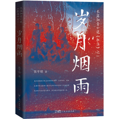 正版新书]岁月烟雨张平增9787218157931