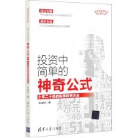 [N]投资中简单的神奇公式(十年二十倍的股票投资方法)/投资滚雪球系列-9787302553434
