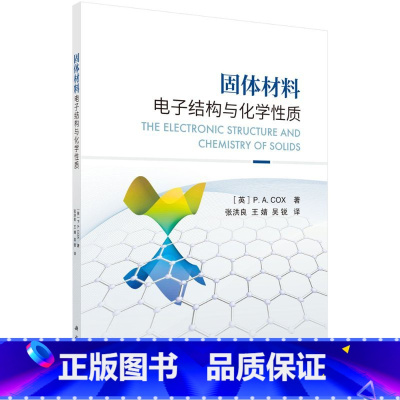 [正版]书固体材料电子结构与化学性质