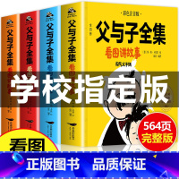 [正版]老师父与子书全集看图讲故事漫画书564页二年级父与子全集上册+下册漫画书