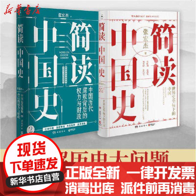 新华书店-正版简读中国史（套装2册）张宏杰岳麓书社9787553811550书籍