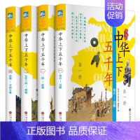 [正版]中华上下五千年青少年版全套精装4册彩色图文中国上下五千年现代文历史知识历史故事书籍 史记中国通史 青少年中小学生