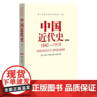 中国近代史1840-1919 第四版 李侃 李时岳 李德征 杨策 龚书铎 著 中华书局 历史考研 97871010129