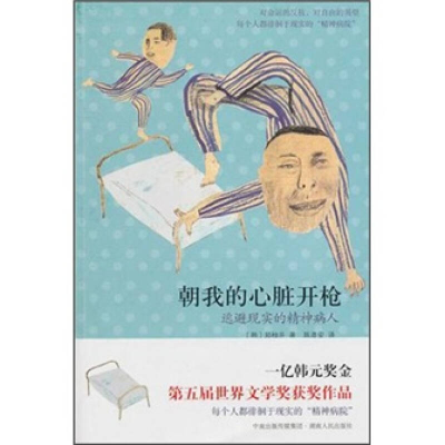 正版新书]朝我的心脏开枪郑柚井 陈彦安9787543869028