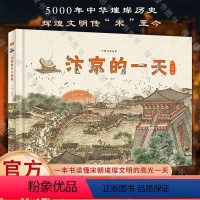 汴京的一天 [正版]汴京的一天 (455个知识点,230幅手绘唯美插图、地图,3张1.4米艺术画卷)赠大对开汴京城市图、