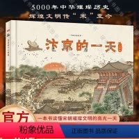 汴京的一天 [正版]汴京的一天 (455个知识点,230幅手绘唯美插图、地图,3张1.4米艺术画卷)赠大对开汴京城市图、