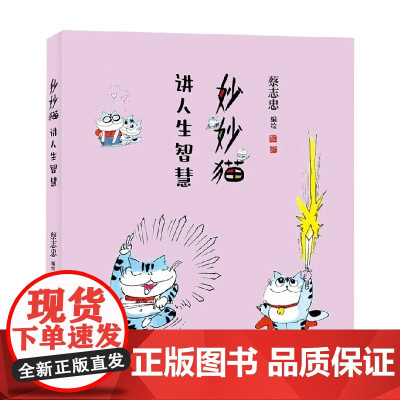 妙妙猫讲人生智慧 蔡志忠 著 动漫