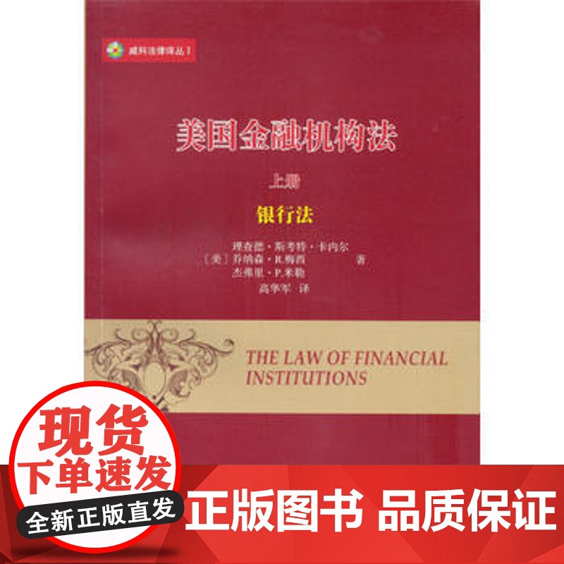 正版 美国金融机构法(上)(威科法律译丛) 理查德斯考特卡内尔 乔纳森R.梅西 9787100122276 商务印