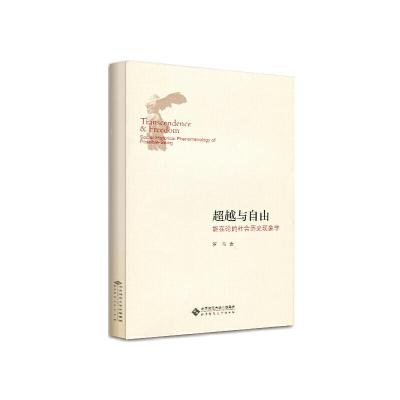 正版新书]超越与自由:能在论的社会历史现象学罗骞9787303247646