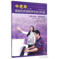 正版新书]中老年喜爱的简谱钢琴名曲100首陈中9787540476267