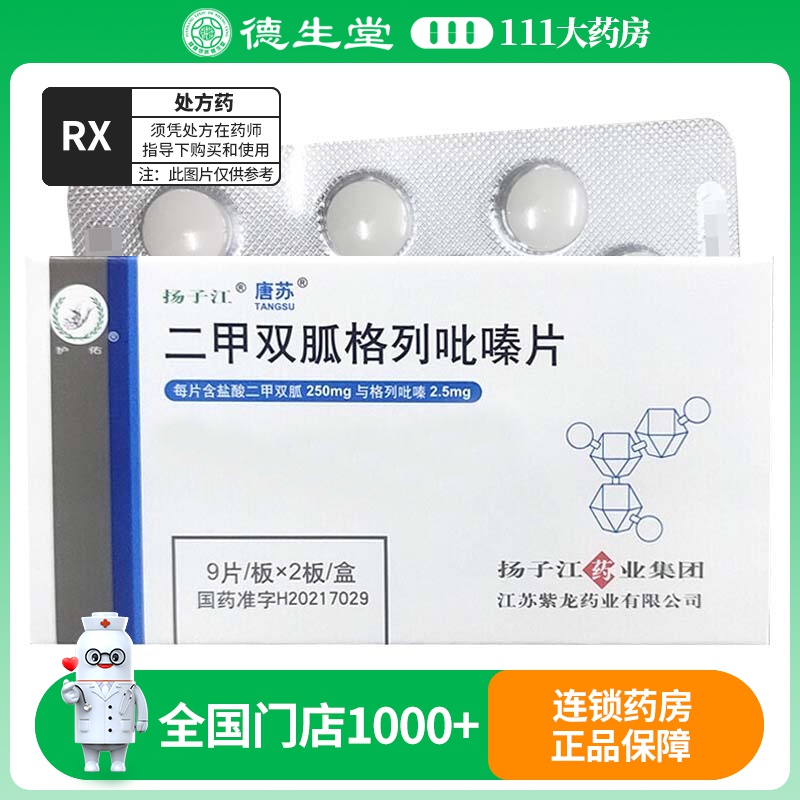 扬子江 二甲双胍格列吡嗪片18片/盒