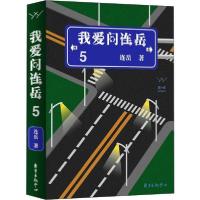 正版新书]我爱问连岳 5连岳9787547315743